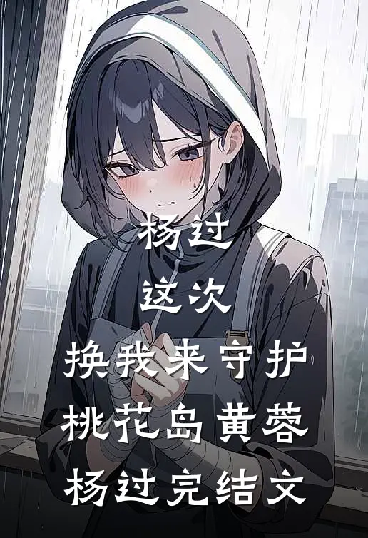杨过：这次，换我来守护桃花岛黄蓉杨过完结文