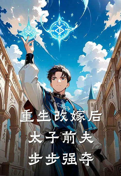 重生改嫁后，太子前夫步步强夺