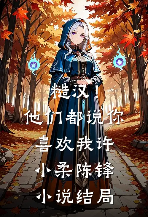 糙汉！他们都说你喜欢我许小柔陈锋小说结局