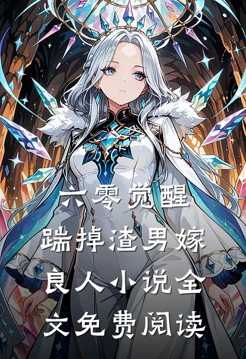 六零觉醒：踹掉渣男嫁良人小说全文免费阅读