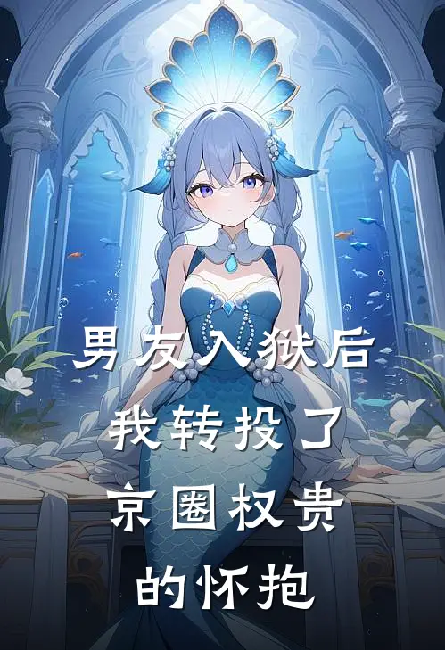男友入狱后，我转投了京圈权贵的怀抱
