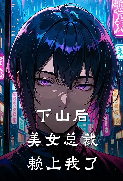 下山后，美女总裁赖上我了