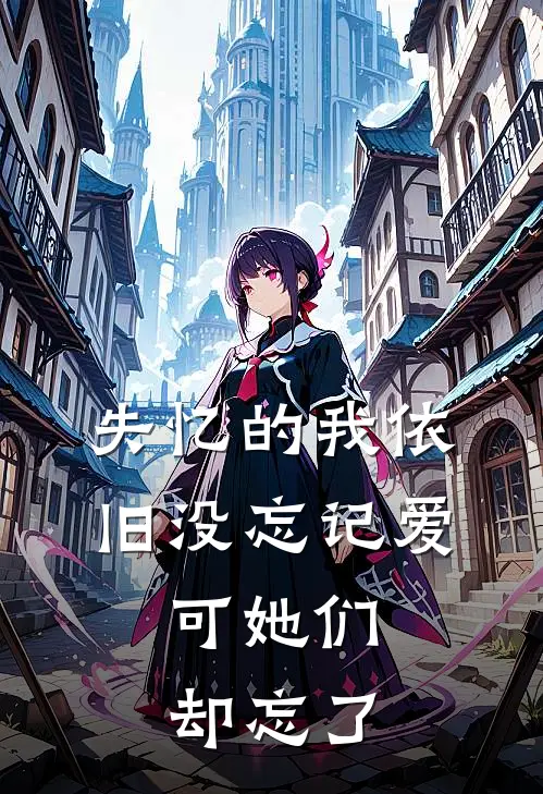 失忆的我依旧没忘记爱，可她们却忘了