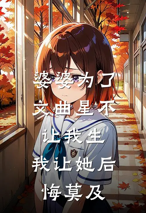 婆婆为了文曲星不让我生，我让她后悔莫及