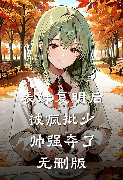 表妹复明后，被疯批少帅强夺了无删版