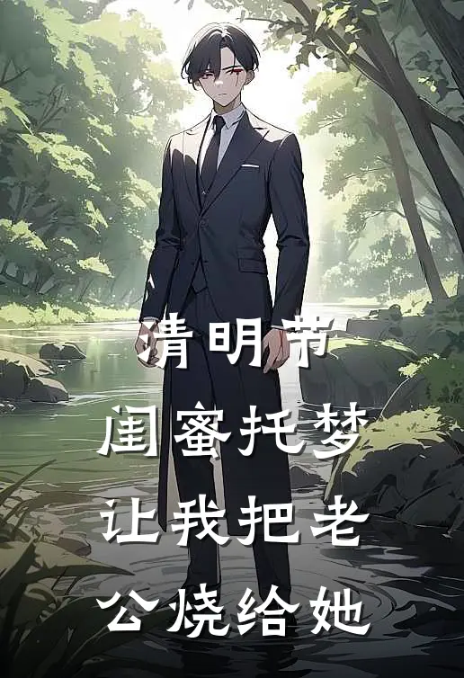 清明节，闺蜜托梦让我把老公烧给她