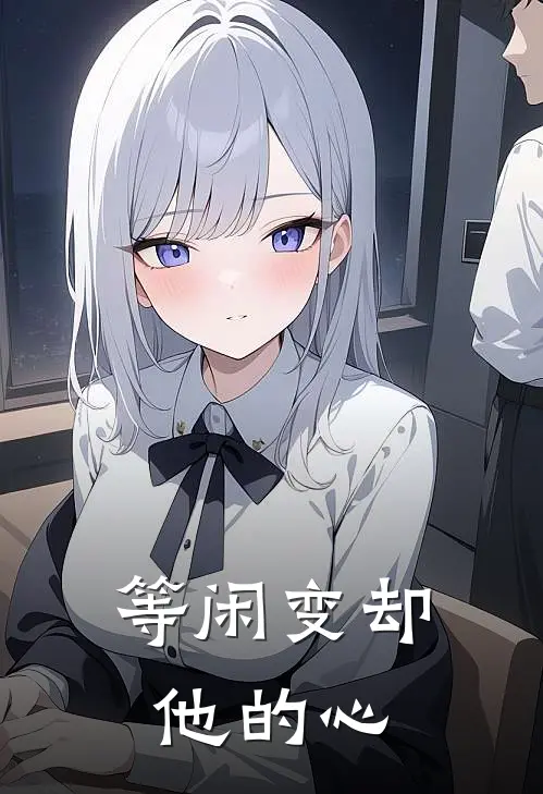 等闲变却他的心