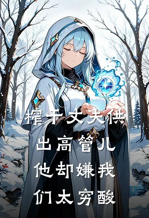 榨干丈夫供出高管儿，他却嫌我们太穷酸