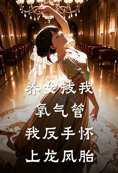 养女拔我氧气管，我反手怀上龙凤胎