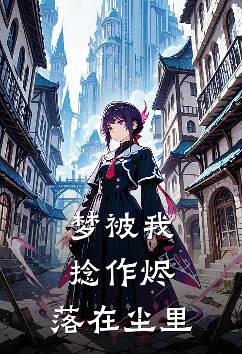 梦被我捻作烬，落在尘里