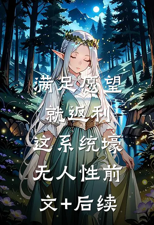 满足愿望就返利，这系统壕无人性前文+后续