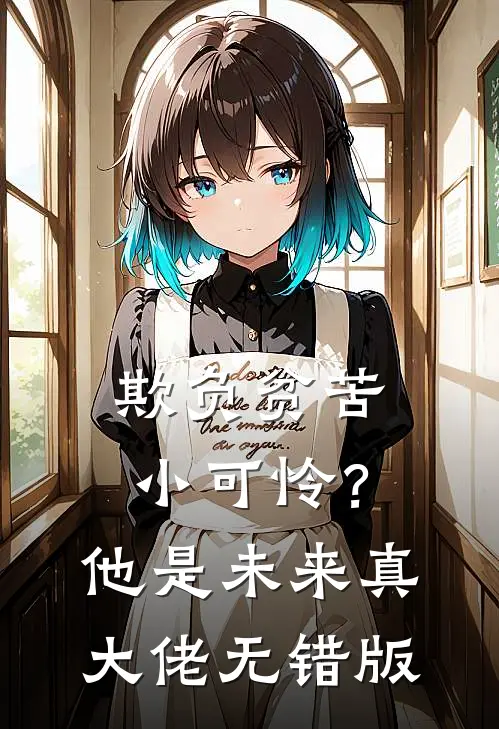 欺负贫苦小可怜？他是未来真大佬无错版