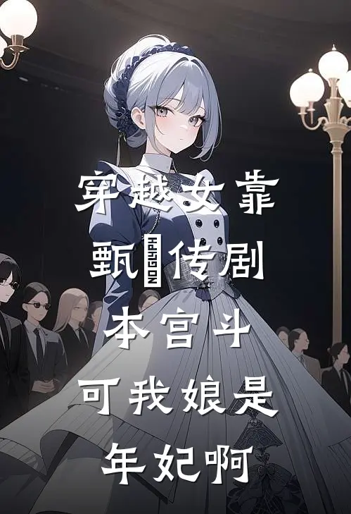 穿越女靠甄嬛传剧本宫斗，可我娘是年妃啊