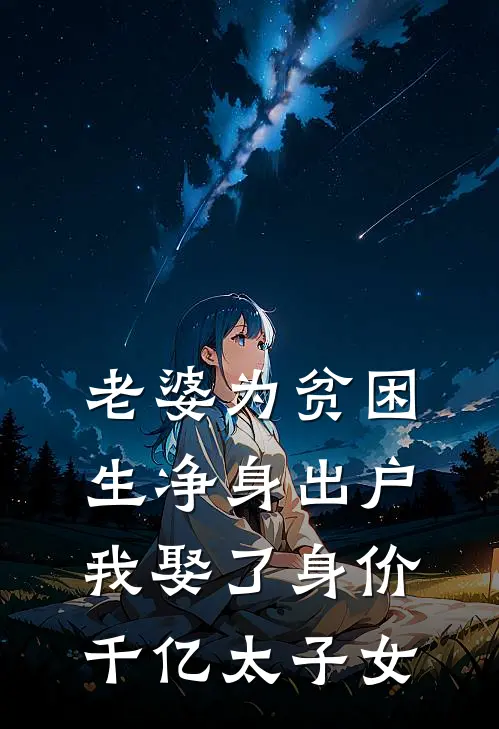 老婆为贫困生净身出户，我娶了身价千亿太子女