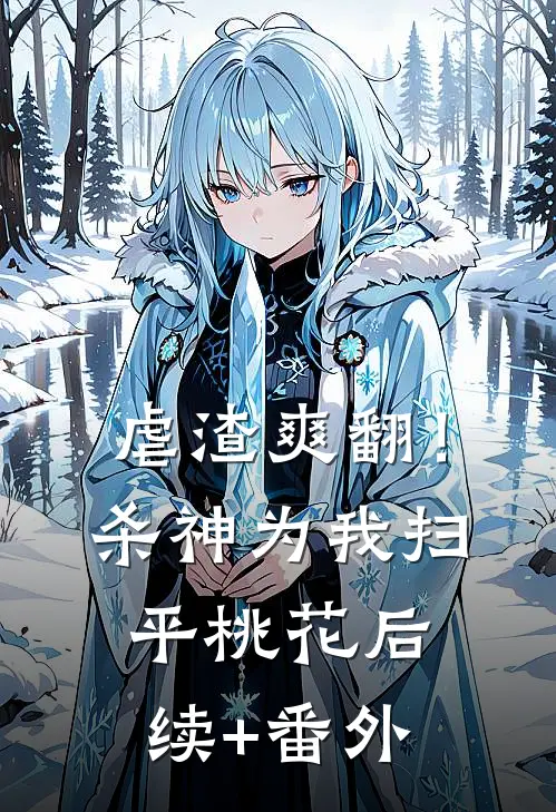 虐渣爽翻！杀神为我扫平桃花后续+番外