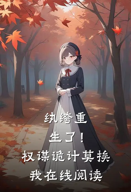 纨绔重生了！权谋诡计莫挨我在线阅读