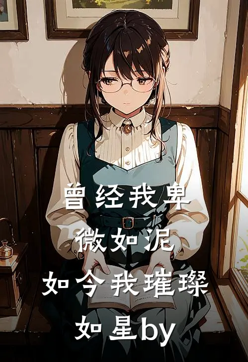 曾经我卑微如泥，如今我璀璨如星by