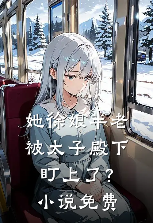她徐娘半老，被太子殿下盯上了？小说免费