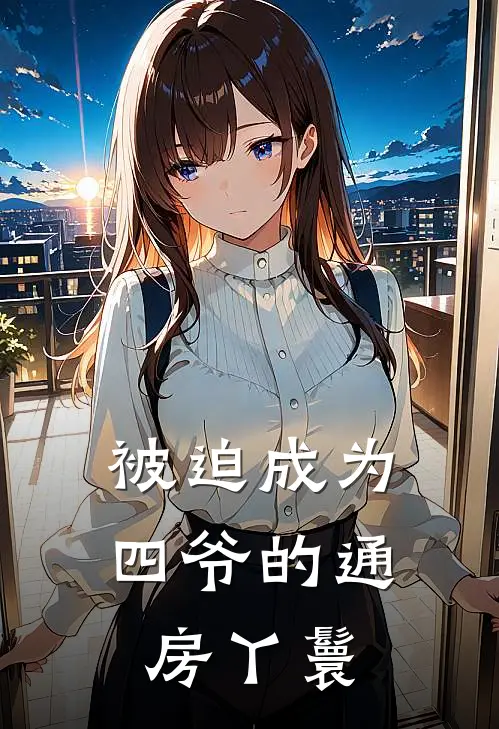 被迫成为四爷的通房丫鬟