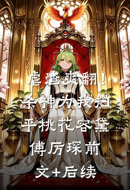 虐渣爽翻！杀神为我扫平桃花容黛傅厉琛前文+后续