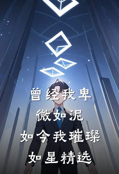 曾经我卑微如泥，如今我璀璨如星精选