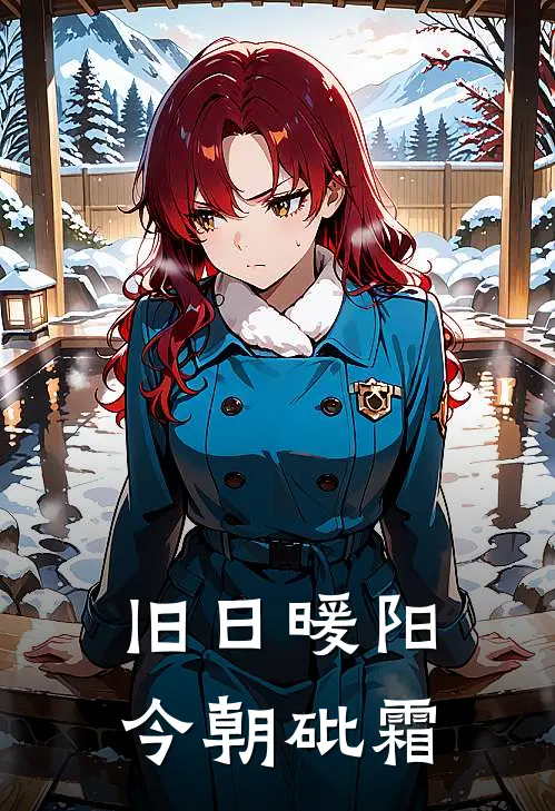 旧日暖阳，今朝砒霜