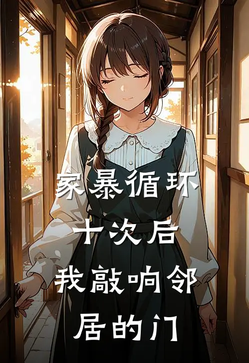 家暴循环十次后，我敲响邻居的门