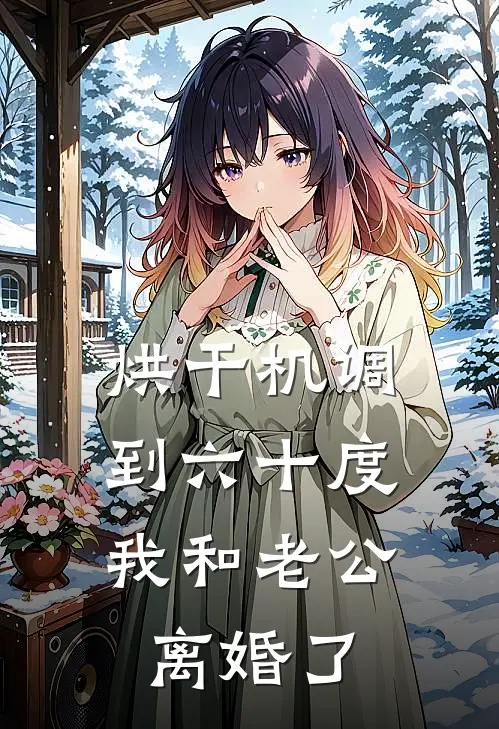 烘干机调到六十度，我和老公离婚了