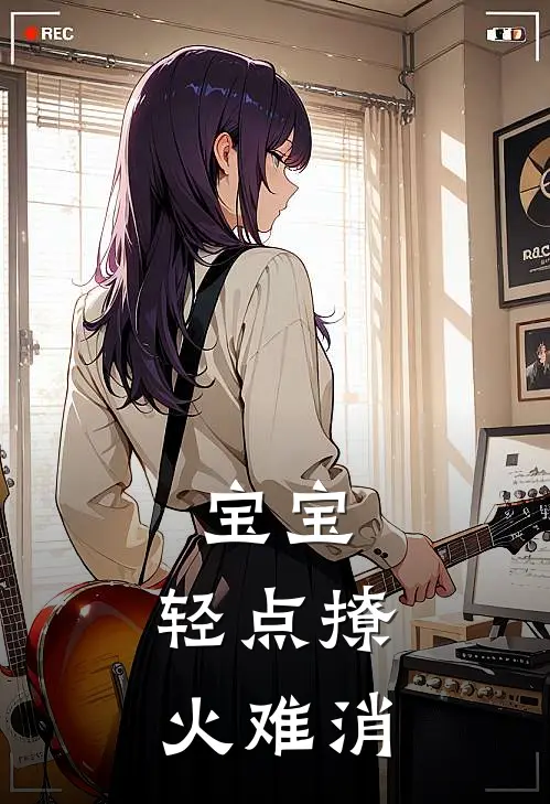 宝宝，轻点撩，火难消