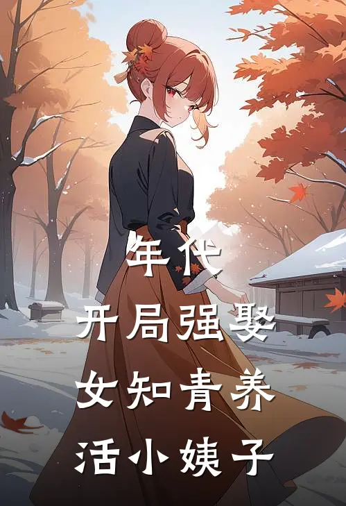 年代：开局强娶女知青养活小姨子