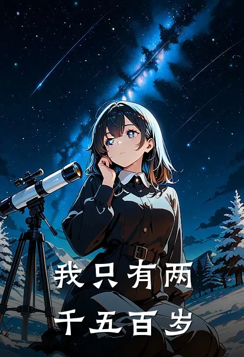 我只有两千五百岁