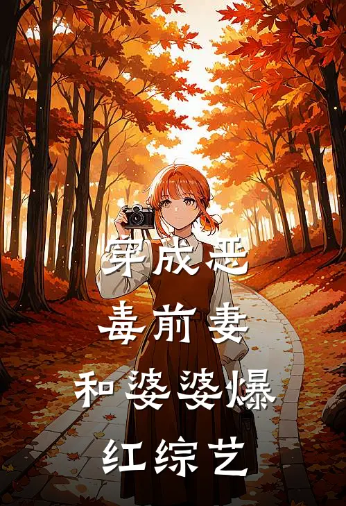 穿成恶毒前妻，和婆婆爆红综艺