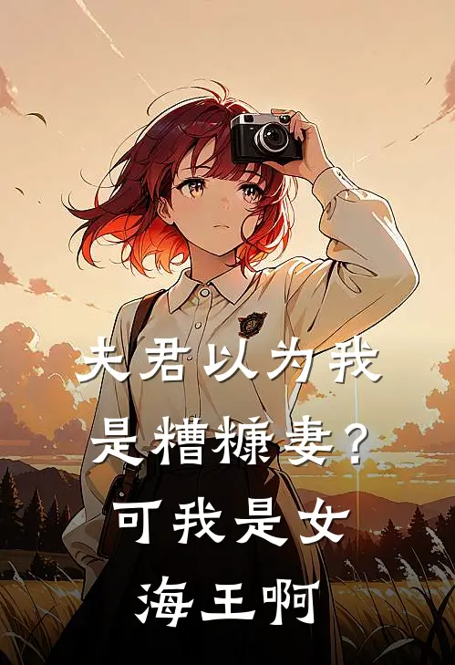 夫君以为我是糟糠妻？可我是女海王啊
