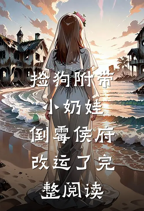 捡狗附带小奶娃，倒霉侯府改运了完整阅读
