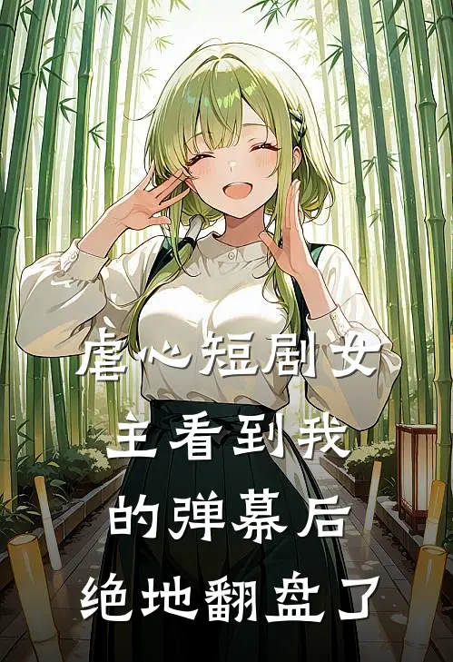 虐心短剧女主看到我的弹幕后，绝地翻盘了