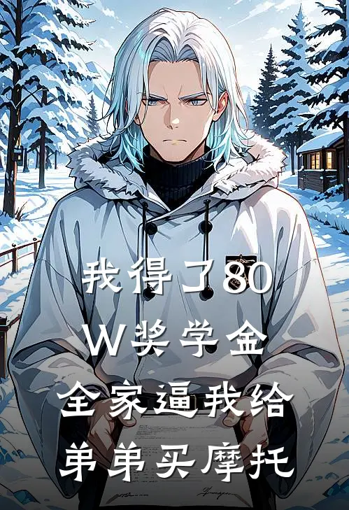 我得了80W奖学金，全家逼我给弟弟买摩托