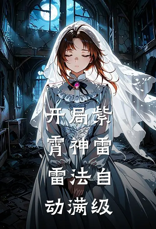 开局紫霄神雷，雷法自动满级