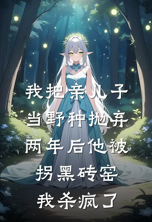 我把亲儿子当野种抛弃，两年后他被拐黑砖窑我杀疯了