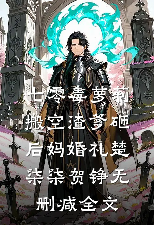 七零毒萝莉，搬空渣爹砸后妈婚礼楚柒柒贺铮无删减全文
