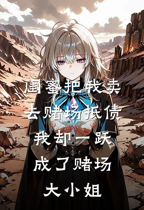 闺蜜把我卖去赌场抵债，我却一跃成了赌场大小姐
