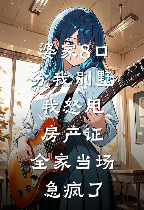 婆家8口分我别墅，我怒甩房产证，全家当场急疯了