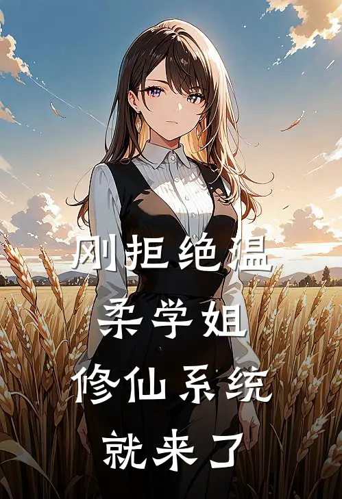 刚拒绝温柔学姐，修仙系统就来了