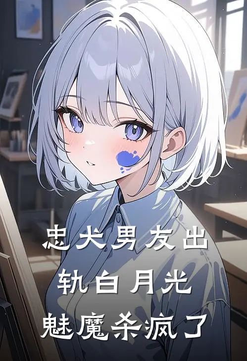 忠犬男友出轨白月光，魅魔杀疯了