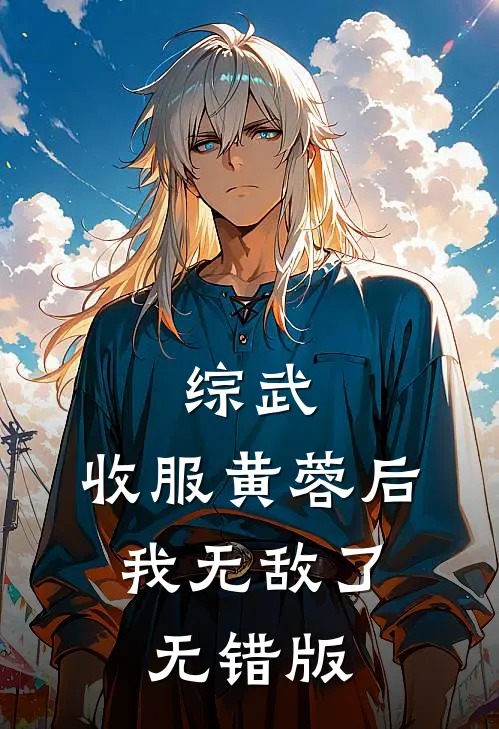 综武：收服黄蓉后，我无敌了无错版