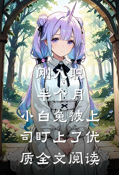 刚入职半个月，小白兔被上司盯上了优质全文阅读