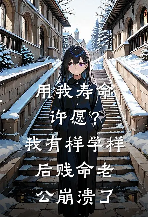 用我寿命许愿？我有样学样后，贱命老公崩溃了