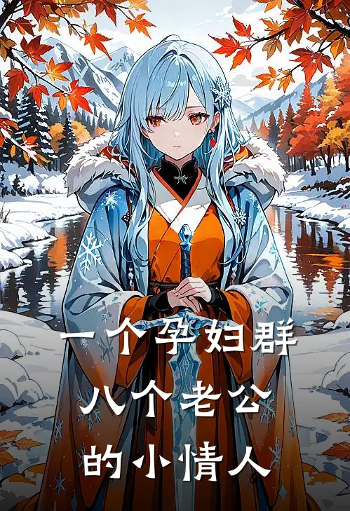 一个孕妇群，八个老公的小情人