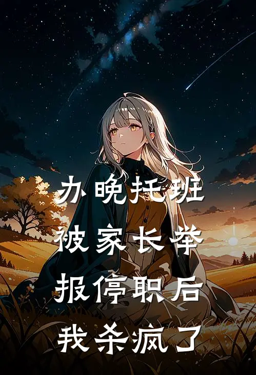 办晚托班被家长举报停职后，我杀疯了