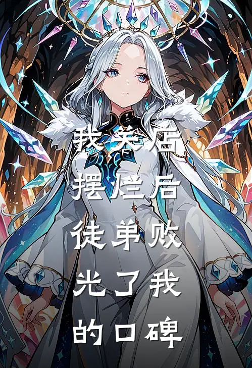 我关店摆烂后，徒弟败光了我的口碑