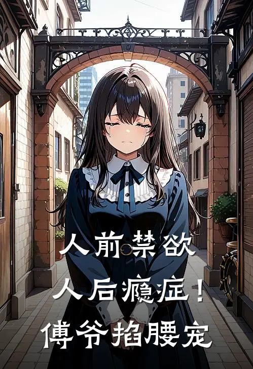人前禁欲，人后瘾症！傅爷掐腰宠